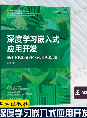 22新书 深度学习嵌入式应用开发 基于RK3399Pro和RK3588 王曰海 计算机视觉自然语言处 回归分类问题梯度下降算法9787111715757