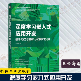 王曰海 基于RK3399Pro和RK3588 应用开发 22新书 计算机视觉自然语言处 深度学习嵌入式 回归分类问题梯度下降算法9787111715757