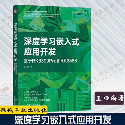 22新书 深度学习嵌入式应用开发 基于RK3399Pro和RK3588 王曰海 计算机视觉自然语言处 回归分类问题梯度下降算法9787111715757