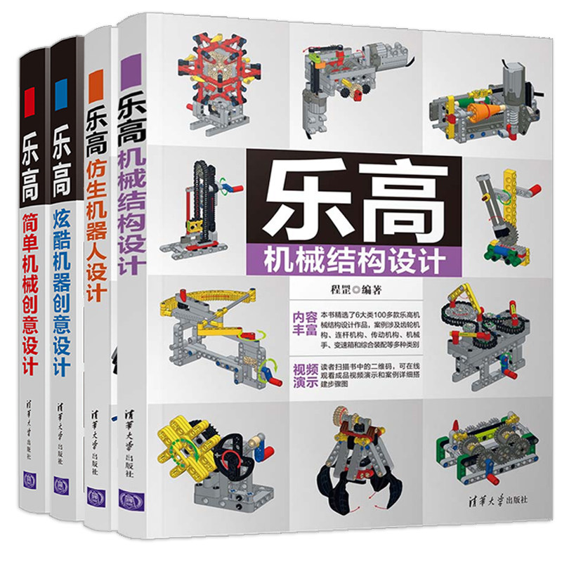 乐高仿生机器人设计 炫酷机器创意 简单机械创意 机械结构 全套4册 程