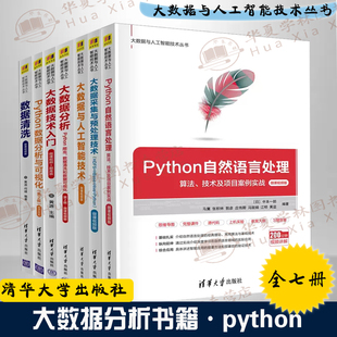 大数据采集与预处理 python爬虫数据清洗数据可视化 数据分析 大数据与人工智能技术 python自然语言处理 人工智能 7册大数据分析