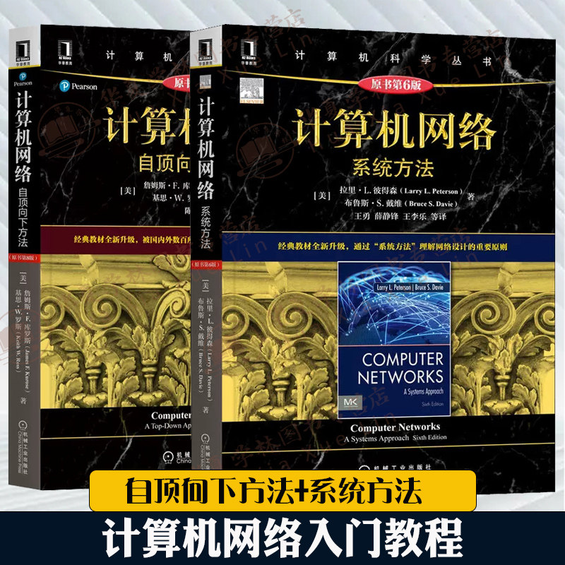 计算机网络入门教程2册 计算机网络:自顶向下方法原书第8版+ 计算机网络:系统方法原书第6版 黑皮书 编程以太网计算机网络交互