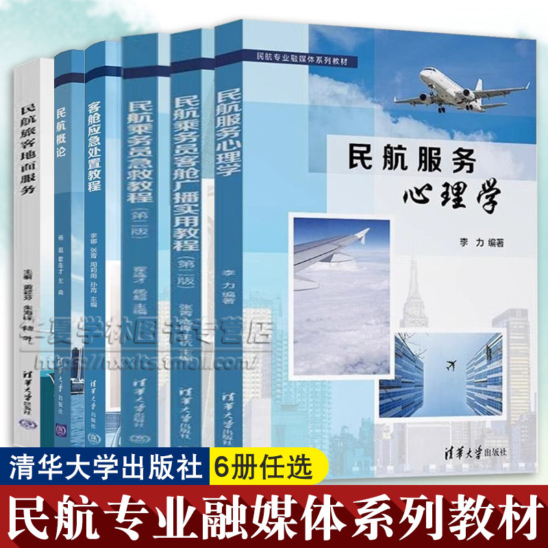民航专业融媒体系列教材 民航服务心理学 乘务员客舱广播实用教程 乘务员急救教程 第二2版 旅客地面服务客舱应急处置教程民航概论