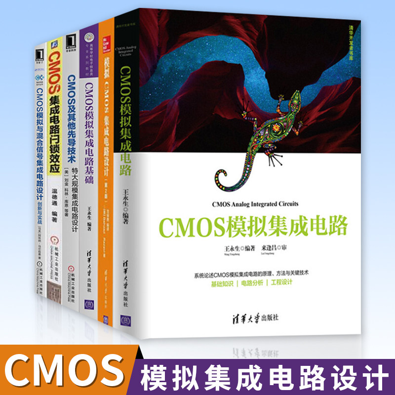 CMOS模拟集成电路全六册 CMOS及其他先导技术+集成电路闩锁效应+模拟集成电路基础+模拟集成电路+模拟CMOS集成电路设计 CMOS