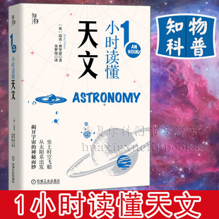 官方正版 1一小时读懂天文 迈克 弗里恩 知物出品 1小时科学漫游系列 火星 黑洞 阿波罗登月计划 青少年科普读物