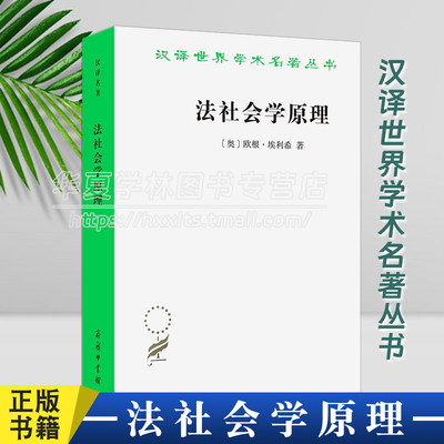 正版 法社会学原理（汉译名著本）[奥]欧根·埃利希 著 [德]曼弗雷德·雷宾德尔 编校 舒国滢 译 商务印书馆