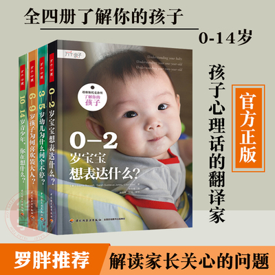 了解你的孩子全四册塔维斯托克诊所0-2岁宝宝想表达什么3-5岁幼儿为什么问个不停6-9岁孩子为何喜欢装大人10-14岁青少年你在想什么