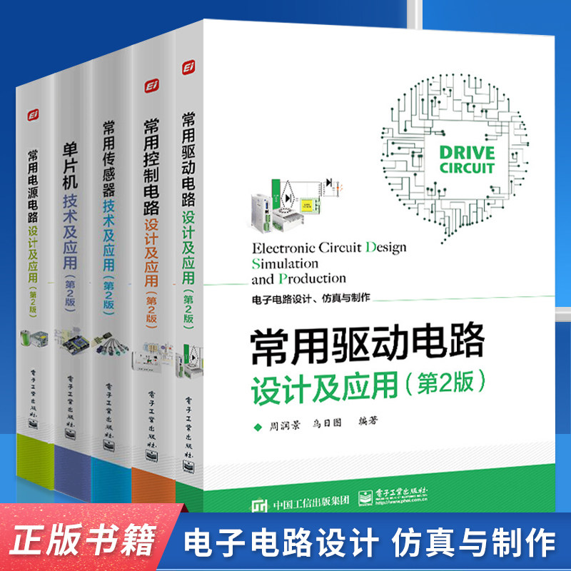 正版书籍 电子电路设计 仿真与制作书籍全五册 常用电源电路+常用驱动电路+常用控制电路设计及应用+单片机+常用传感器技术及应用