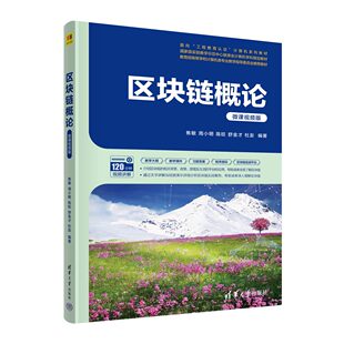 【官方正版新书】 区块链概论（微课视频版） 焦敏、周小明、陈旺、舒金才、杜澎 清华大学出版社 区块链技术
