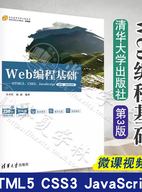 2023正版新书 Web编程基础 HTML5 CSS3 JavaScript 第3版 微课视频版 任平红 高等学校计算机课程教材 清华大学书籍 9787302631675
