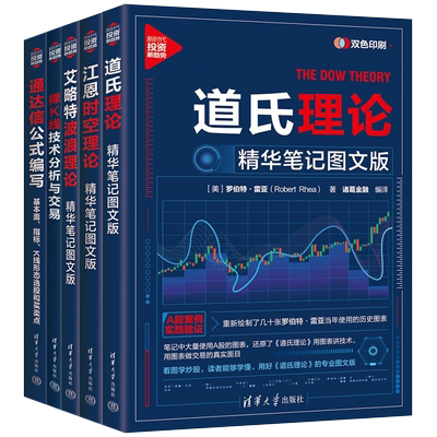 5册 新时代 投资新趋势 道氏理 论精华笔记图文版+江恩时空理论+艾略特波浪理论+裸K线技术分析与交易+通达信公式编写