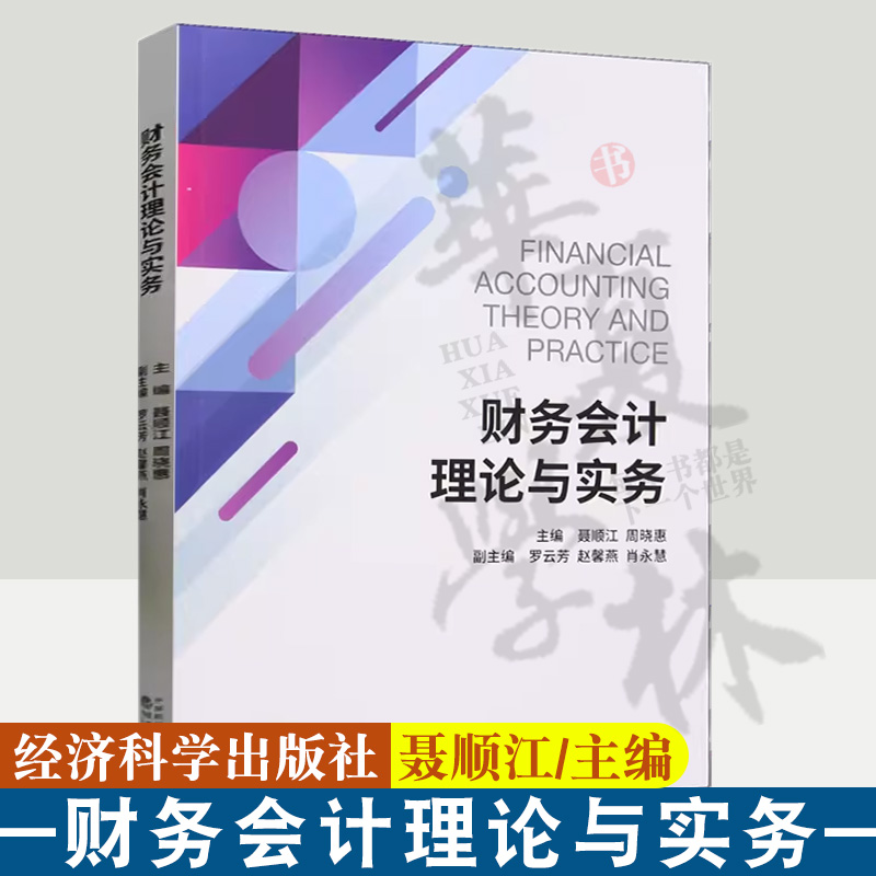财务会计理论与实务聂顺江