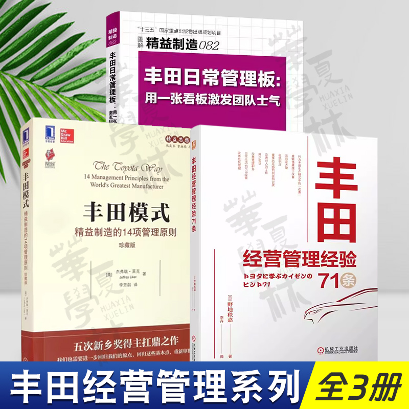 丰田经营管理系列全3册