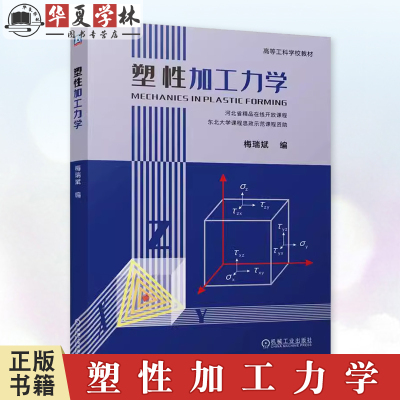 正版 塑性加工力学 梅瑞斌 高等工科学校教材书籍 塑性加工工艺 刚塑性有限元法 9787111745617 机械工业出版社 教材