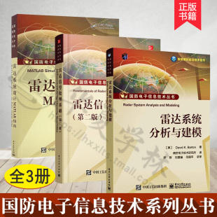 雷达系统设计MATLAB仿真 雷达信号处理基础 信号模型数据采集波形检测原理测量跟踪成像技术雷达工程书籍 雷达系统分析与建模 3册