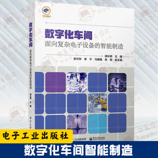 电子装 胡长明 备智能发展现大数据可视化智能制造数据采集与控制运营管理仓储配送管理 智能制造 数字化车间：面向复杂电子设备