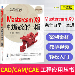 mastercam编程教程软件视频教程基础入门自学教程书籍 Mastercam 完全自学一本通 CAM培训教材mastercamx9书籍 X9中文版 CAD