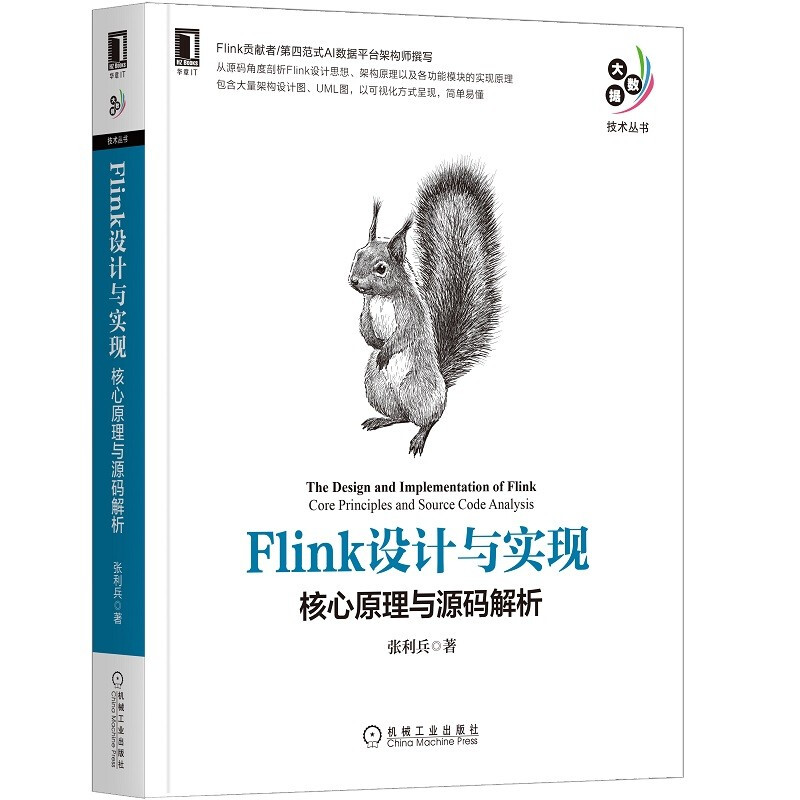 正版 Flink设计与实现核心原理与源码解析 Flink贡献者第四范式AI数据平台架构师撰写 源码剖析Flink设计思想 架构 机械工业出版社
