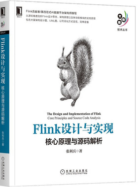 正版 Flink设计与实现核心原理与源码解析 Flink贡献者第四范式AI数据平台架构师撰写 源码剖析Flink设计思想 架构 机械工业出版社