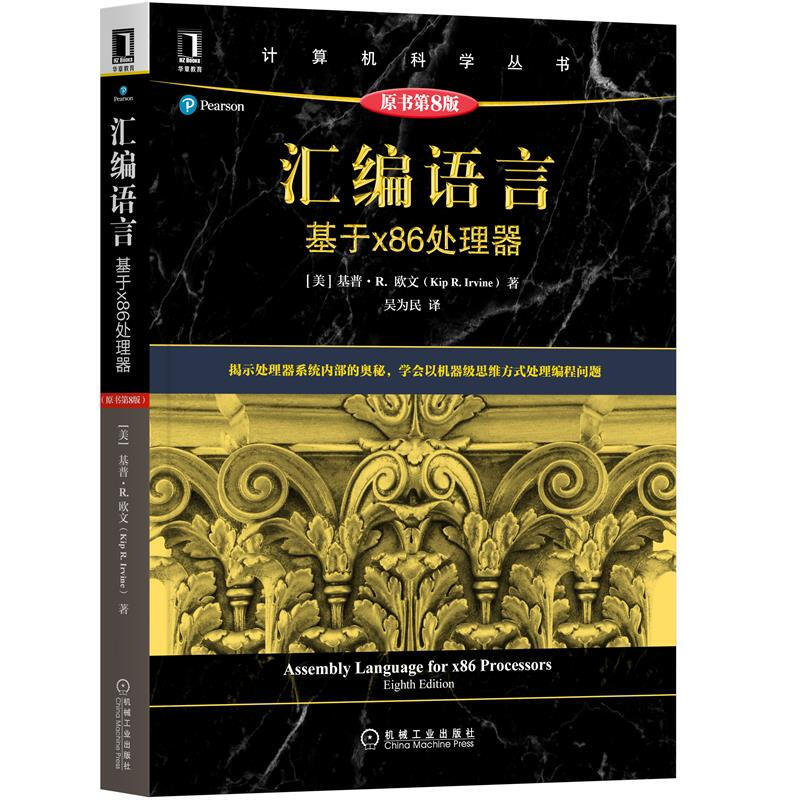 汇编语言 基于x86处理器（原书第8版） [美]基普·R.欧文(Kip R.Irvine)细致讲解汇编语言程序设计各个方面 计算机科学丛书