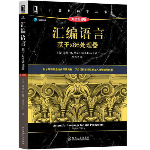 汇编语言 基于x86处理器（原书第8版） [美]基普·R.欧文(Kip R.Irvine)细致讲解汇编语言程序设计各个方面 计算机科学丛书
