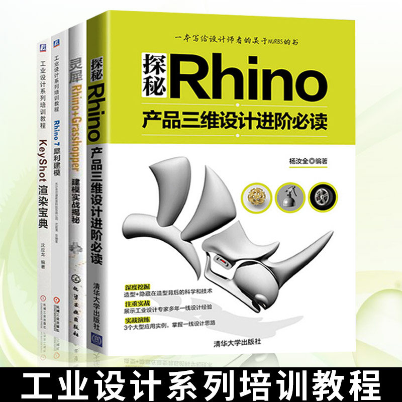 工业设计系列书籍全四册 KeyShot渲染宝典+灵犀Rhino+Grasshopper建模实战揭秘+Rhino7犀利建模+探秘Rhino 产品三维设计进阶