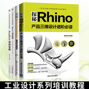 KeyShot渲染宝典 探秘Rhino 灵犀Rhino Rhino7犀利建模 产品三维设计进阶 Grasshopper建模实战揭秘 工业设计系列书籍全四册