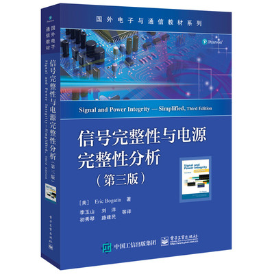 信号完整性与电源完整性分析 第三版 Eric，Bogatin 著 9787121359316 电子工业出版社 大学教材 正版新书