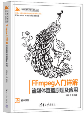 【官方正版新书】 FFmpeg入门详解——流媒体直播原理及应用 梅会东 清华大学出版社 FFmpeg；音视频；流媒体；直播