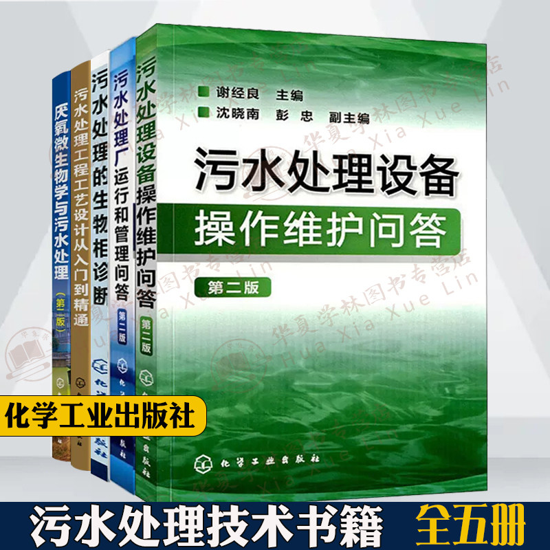 污水处理技术全5册 污水处理厂运行和管理问答+污水处理设备操作维护问答+厌氧微生物学+工程工艺设计从入门到精通+生物相诊断