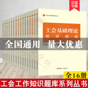 中国工人出版 工会基础理论概论组织工作概论宣传教育工作概论权益保障劳动和经济 社 学习强会编写 工会干部培训知识题库全套16册