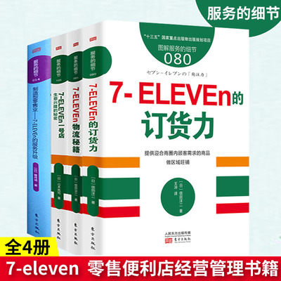 新零售书籍全4册 服务的细节制造型零售业7-eleven服务升级+订货力+物流秘籍+生意兴隆的秘密 小卖店连锁店便利店管理经营书籍