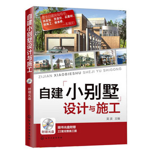 别墅装 修设计 建筑施工资料集 自建小别墅设计与施工 饰装 修设计图色彩搭配指南 新世纪小别墅施工图集 房屋家居装