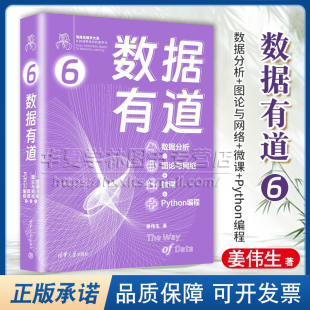 从加减乘除到机器学习 9787302671572 图论与网络 社正版 清华大学出版 姜伟生 鸢尾花数学大系 Python编程 微课 数据分析 数据有道6