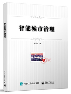 正版 智能城市治理 城市规划 城市设计 网络通信 电子工业出版社