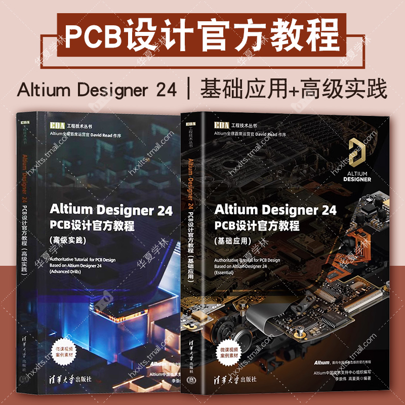 2册任选 Altium Designer 24 PCB设计官方教程基础应用 高级实践 李崇伟 高夏英 清华大学出版社正版 EDA工程技术丛书