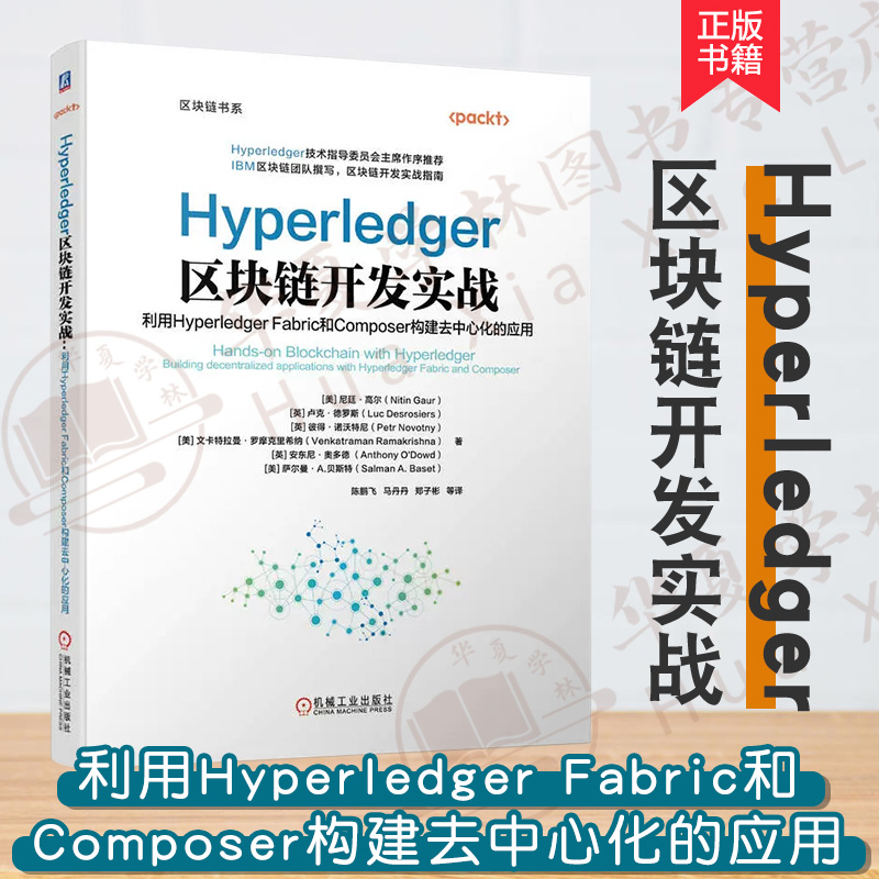 Hyperledger区块链开发实战