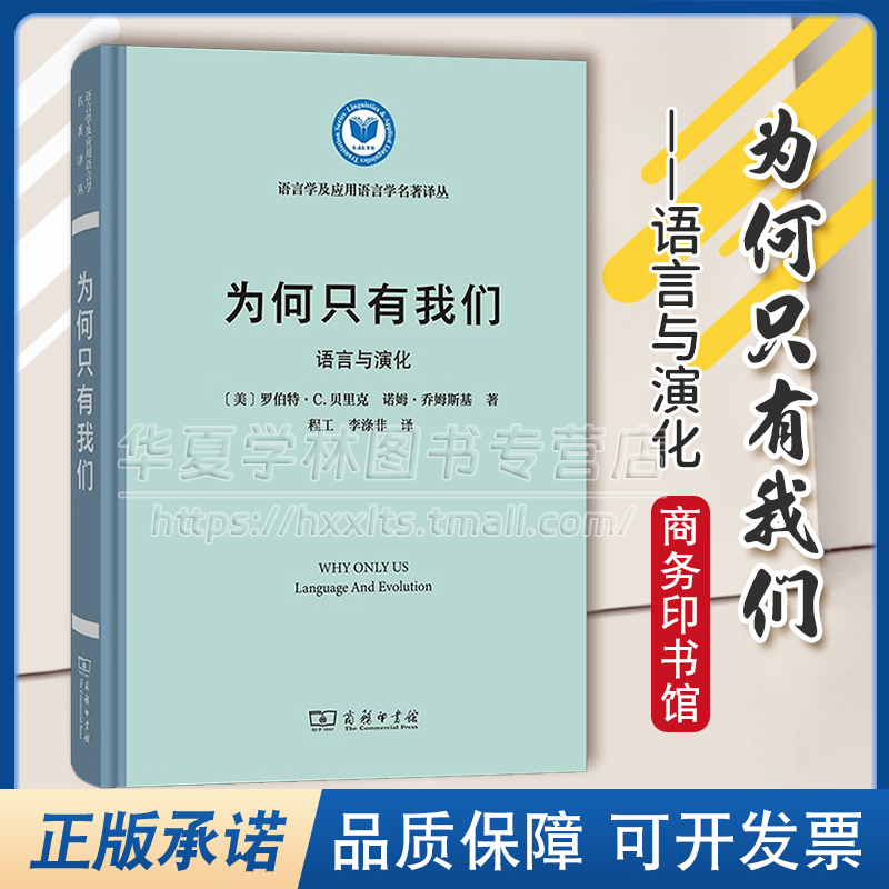 为何只有我们语言与演化语言学及应用语言学名著译丛[美]罗伯特·C.贝里克,诺姆·乔姆斯基著程工等译商务印书馆-封面