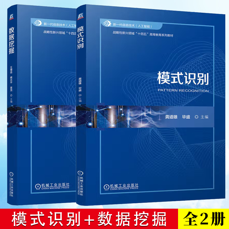 模式识别 龚道雄 毕盛+数据挖掘 王博岳 机械工业出版社  战略性新兴领域 十四五高等教育系列教材 9787111771234 9787111771579