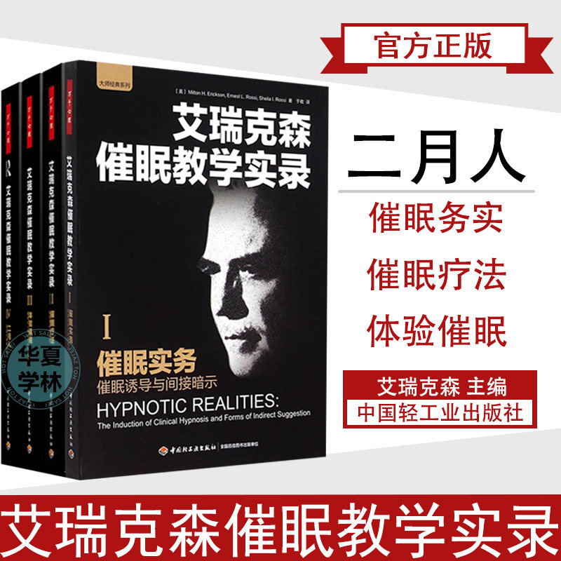 临床催眠实用教程艾瑞克森催眠教学实务催眠诱导与间接暗示/疗法探索性案例/体验催眠在心理治疗中应用/二月人穿越式催眠治疗书籍