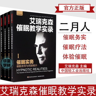 二月人穿越式 体验催眠在心理治疗中应用 催眠治疗书籍 疗法探索性案例 临床催眠实用教程艾瑞克森催眠教学实务催眠诱导与间接暗示