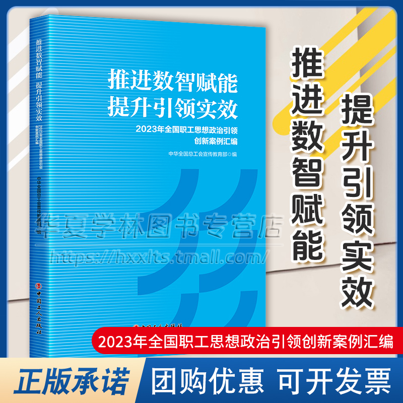 推进数智赋能 提升引领实效 2023年全国职工思想政治引领创新案例汇编 中华全国总工会宣传教育部 中国工人出版社 9787500884330
