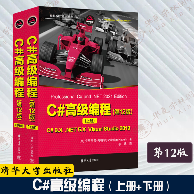 22新书 C#高级编程(第12版) [奥]克里斯琴·内格尔 C语言程序设计 编程书 C语言程序设计教程图书籍 9787302618775清华大学出版社