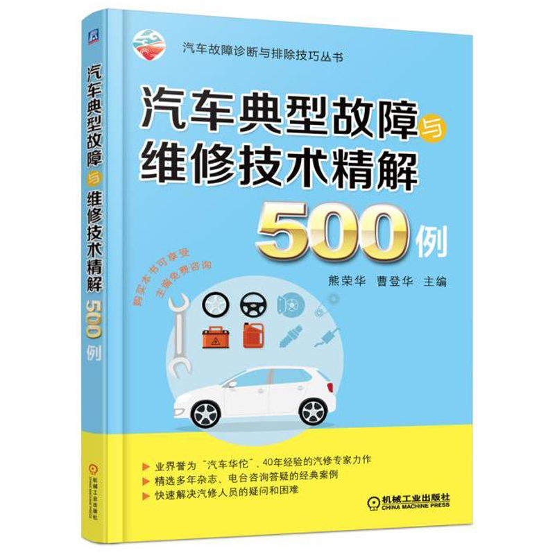 汽车典型故障与维修技术精解500例汽车故障诊断与排除技巧汽车维修从入门到精通汽车维修快速入门汽车维修案例详解图书籍