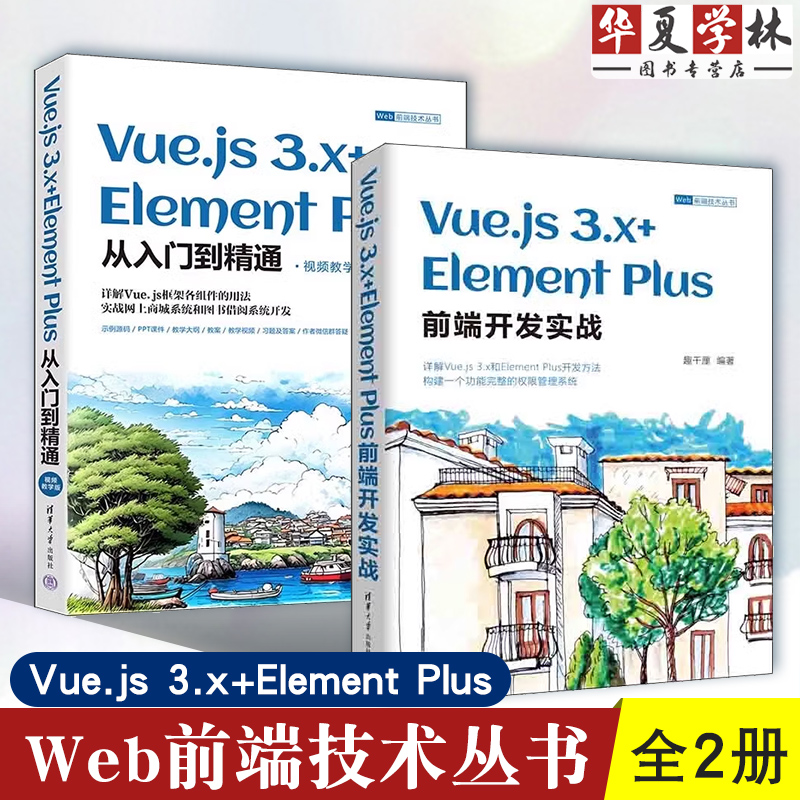 Web前端技术丛书2册 Vue.js 3.x+Element Plus从入门到精通 视频教学版+前端开发实战 清华大学出版社
