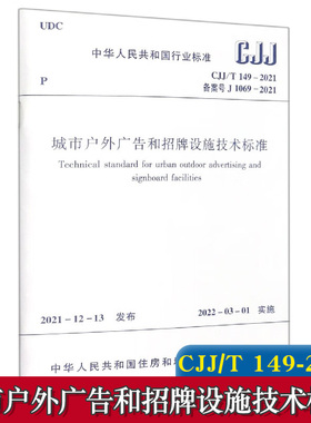 城市户外广告和招牌设施技术标准CJJ/T149-2021