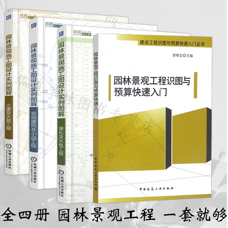 园林景观设计方案书籍 园林景观施工图设计实例图解绿化及水电工程+土建及水景工程+景观建筑及小品工程+工程识图与预算快速入门