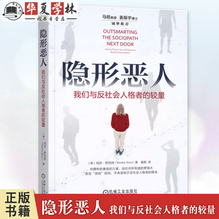 隐形恶人 我们与反社会人格者的较量 人格障碍研究书籍 有效应对反社会人格者的行动指南 9787111763215 机械工业出版社