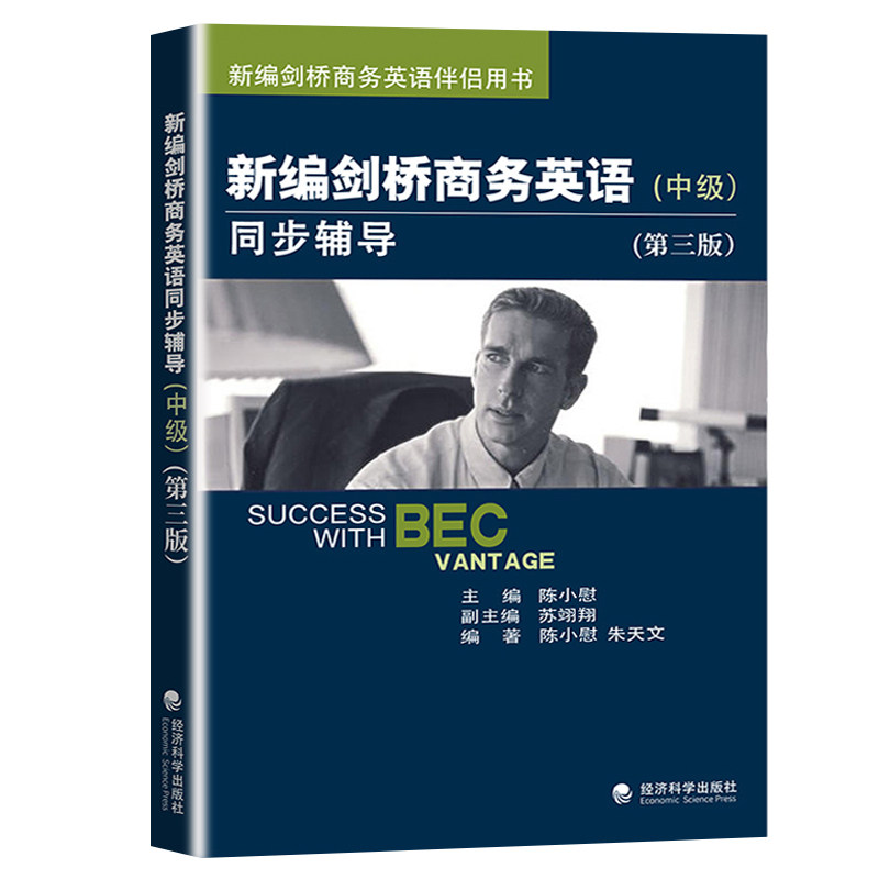 新編劍橋商務英語 中級 同步輔導 第三版 經濟科學出版社 中級劍橋商務英語考試BEC考試 BEC中級教材配套同步輔導用書 BEC培訓教程在類目 書籍/雜誌/報紙, 考試/教材/論文, 外語考試, 劍橋商務英語/BEC中 - 來自Buy2taobao.com提供專業的淘寶代購服務
