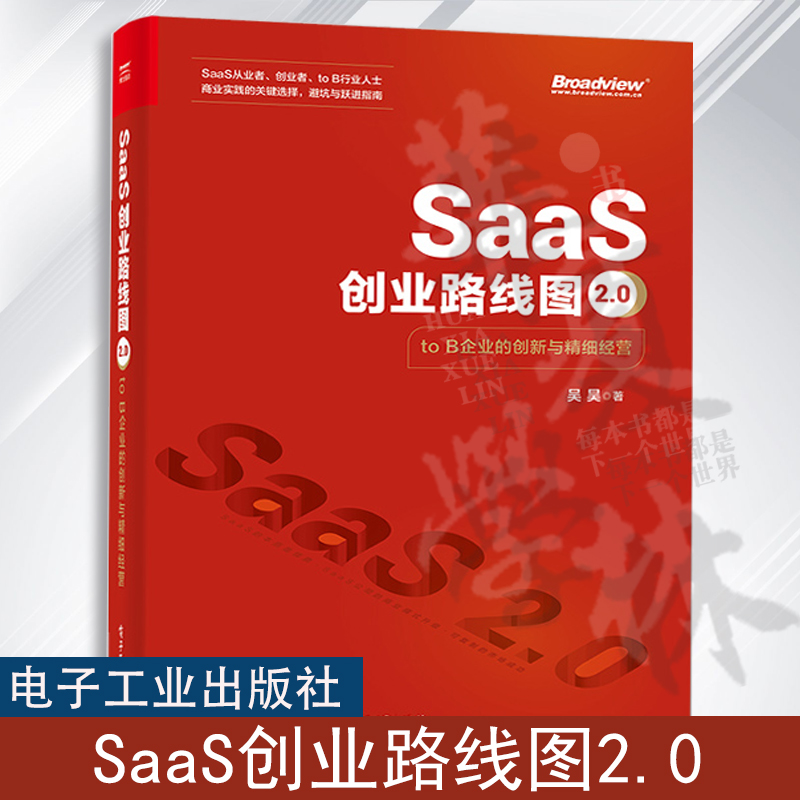 SaaS创业路线图2.0 to B企业的创新与精细经营 SaaS产业商业演化产品构建营销推广团队创业企业管理书籍 吴昊 编著